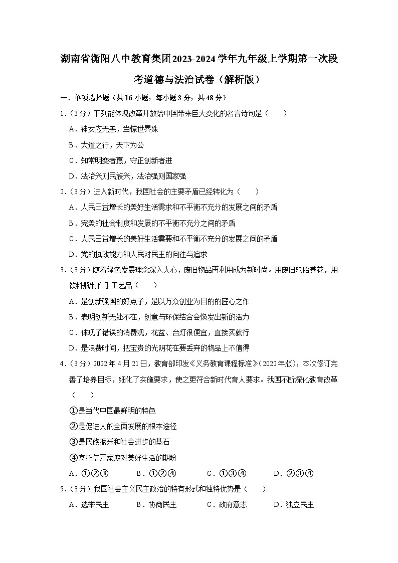 湖南省衡阳市第八中学教育集团2023-2024学年九年级上学期第一次阶段测试道德与法治试题(月考)01