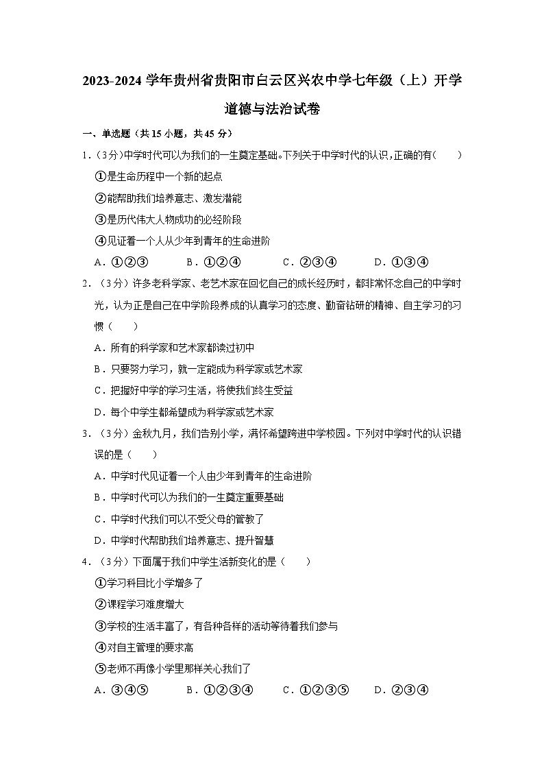 2023-2024学年贵州省贵阳市白云区兴农中学七年级上学期开学道德与法治试卷第1页