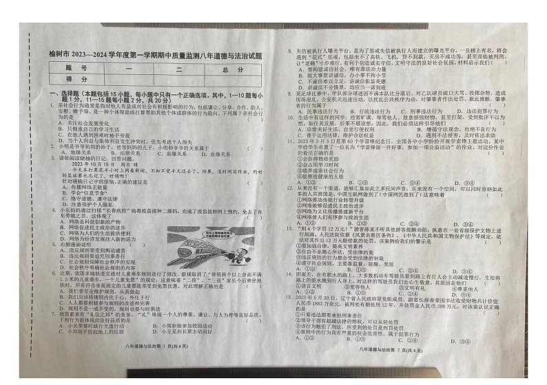 吉林省长春市榆树市2023-2024学年八年级上学期10月期中道德与法治试题01