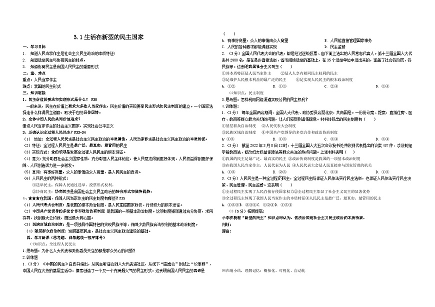 2023-2024學(xué)年部編版道德與法治九年級(jí)上冊(cè) 3.1 生活在新型民主國(guó)家 導(dǎo)學(xué)案第1頁(yè)
