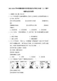 安徽省滁州市凤阳县部分学校2023-2024学年七年级上学期期中道德与法治试卷