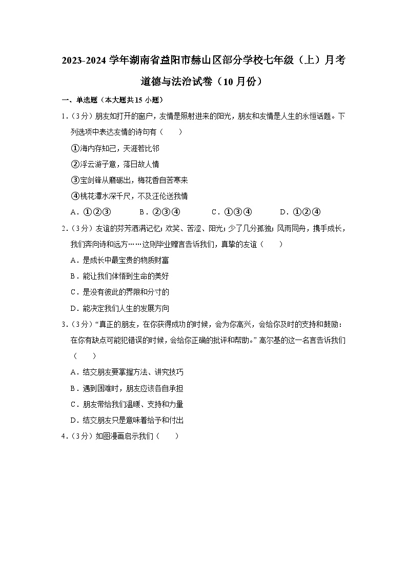湖南省益阳市赫山区部分学校2023-2024学年七年级上10月月考道德与法治试卷