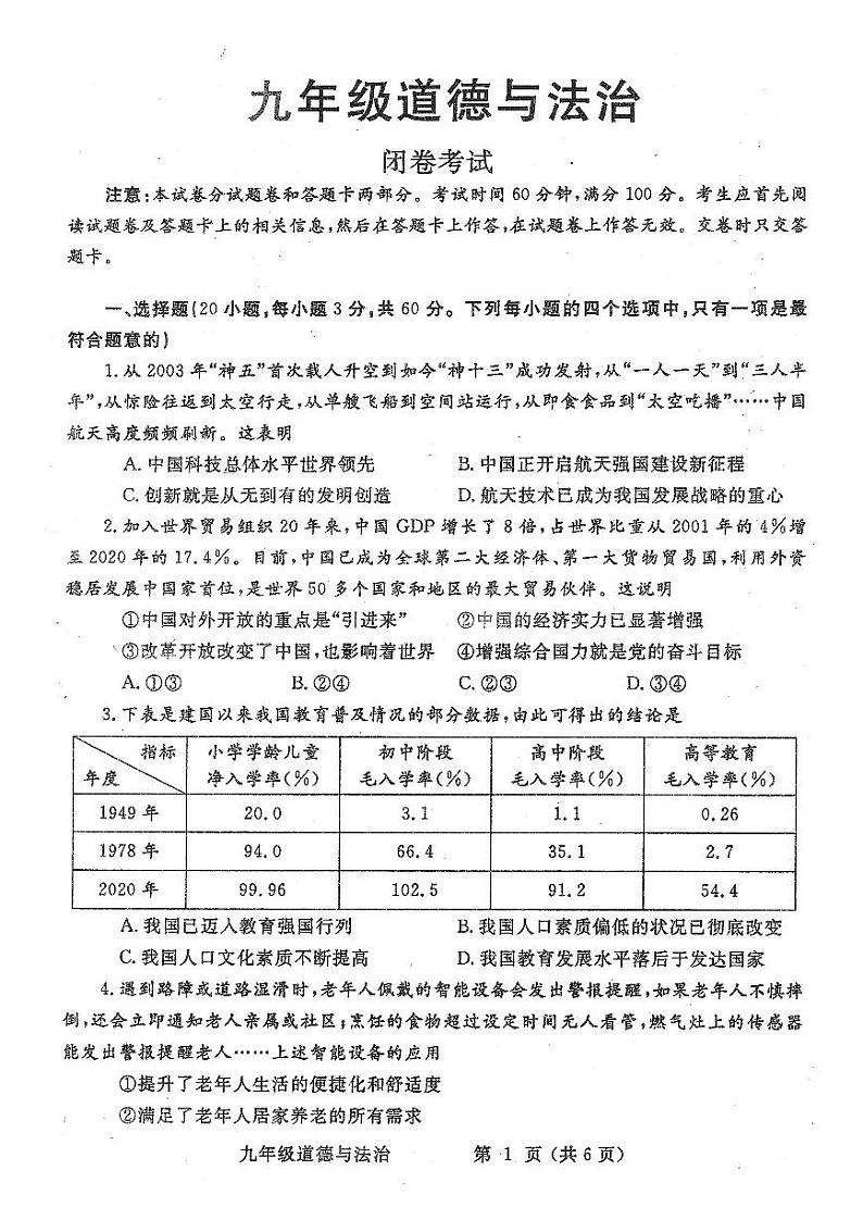 河南省郑州市2021-2022学年九年级上学期期末学科教情学情调研道德与法治卷第1页