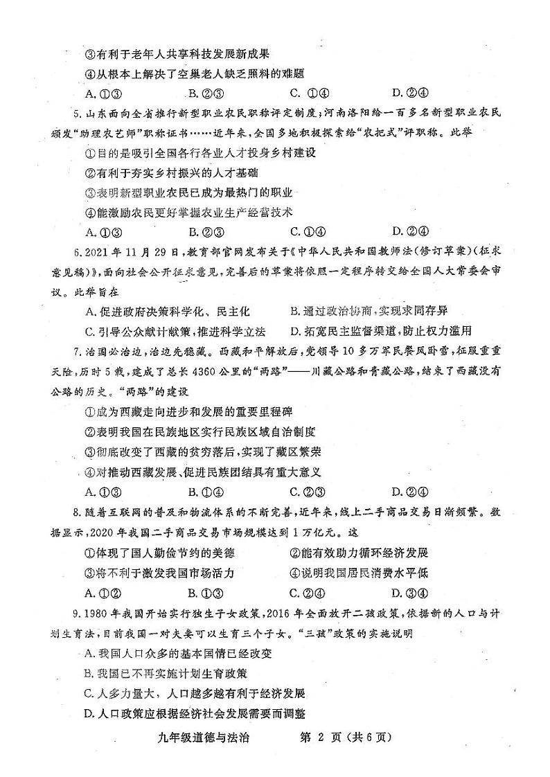 河南省郑州市2021-2022学年九年级上学期期末学科教情学情调研道德与法治卷第2页
