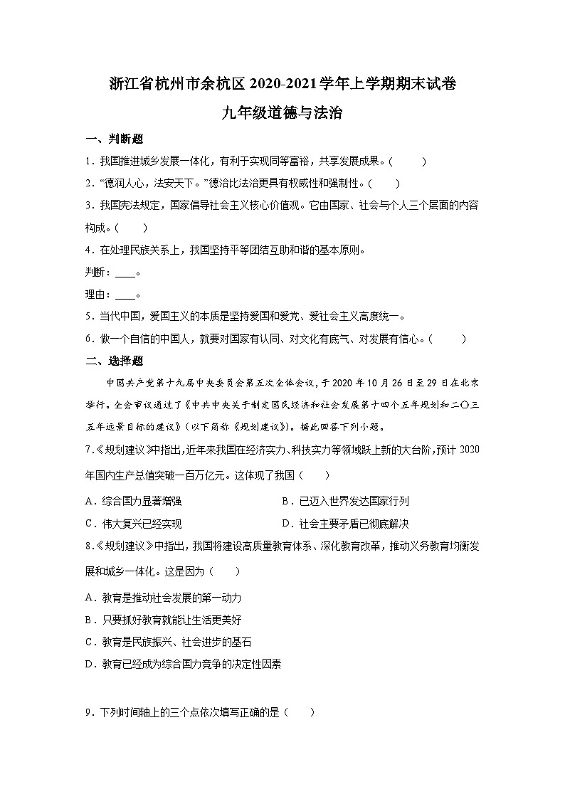 精品解析:浙江省杭州市余杭区2020-2021学年九年级上学期期末道德与法治试题-A4答案卷尾第1页