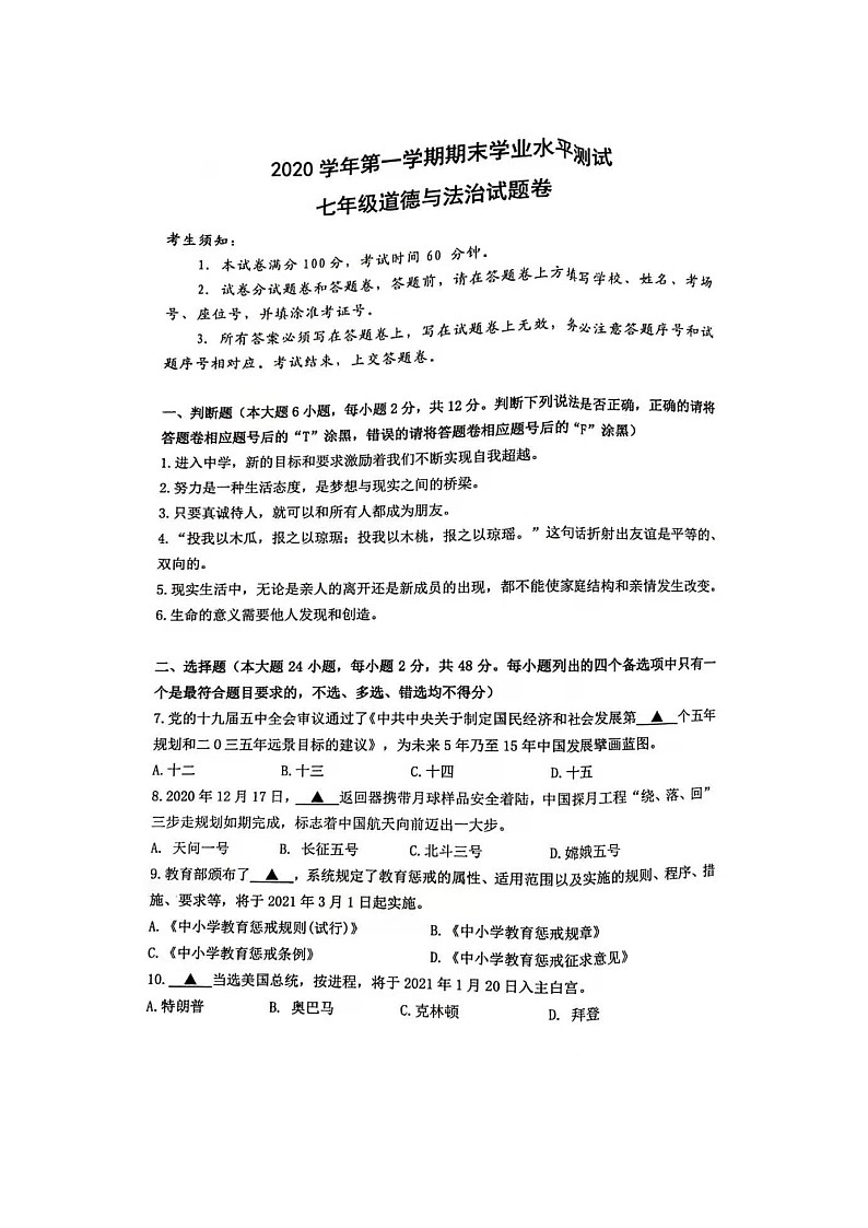 浙江省杭州市余杭区2020-2021学年七年级上学期期末考试道德与法治试题第1页