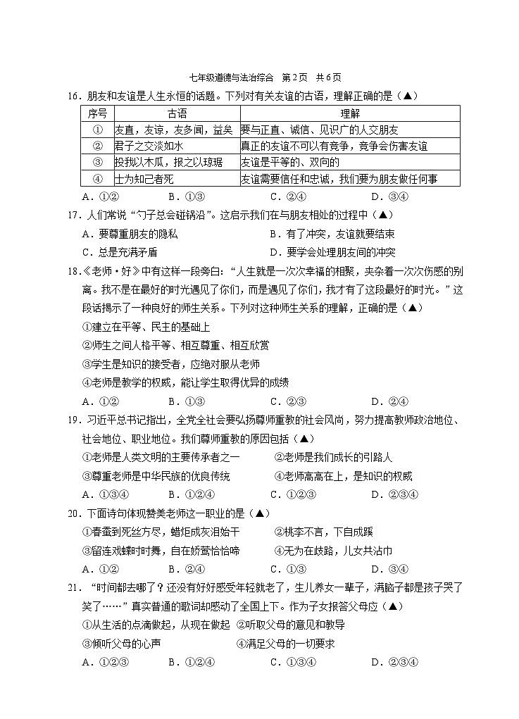 202201七年级道德与法治试题卷(综合卷)第3页