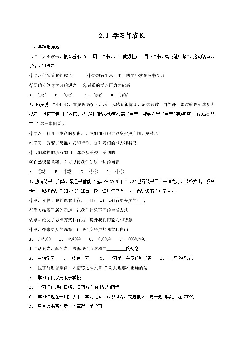 人教版《道德与法治》七年级上册:2.1 学习伴成长 课时练习第1页