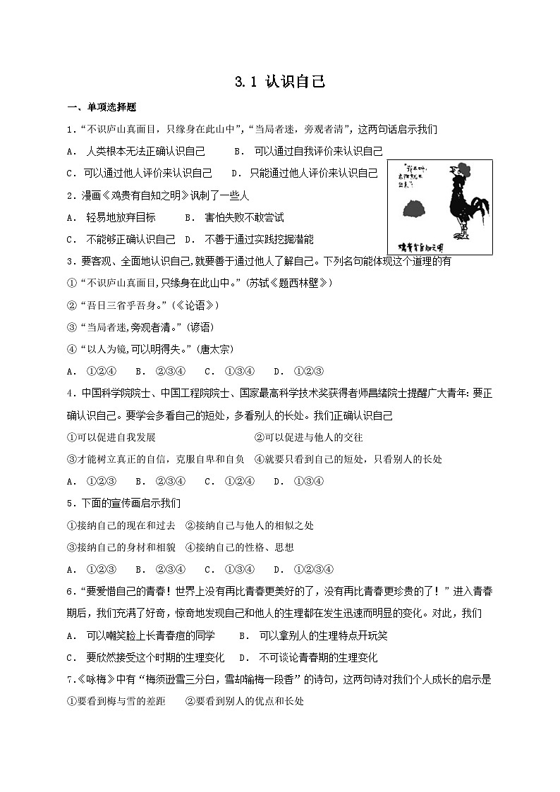 人教版《道德与法治》七年级上册:3.1 认识自己 课时练习第1页