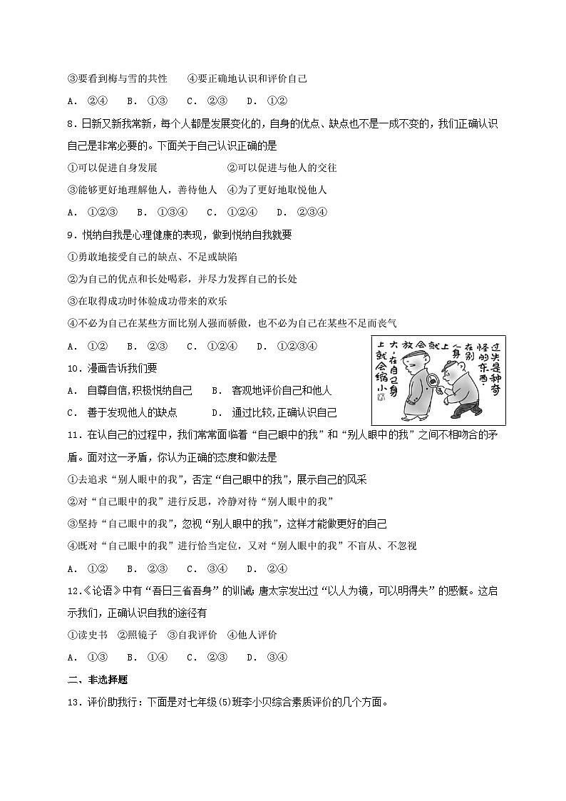 人教版《道德与法治》七年级上册:3.1 认识自己 课时练习第2页