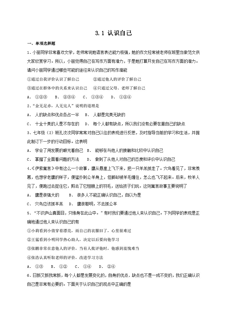 人教版《道德与法治》七年级上册:3.1 认识自己 课时训练01