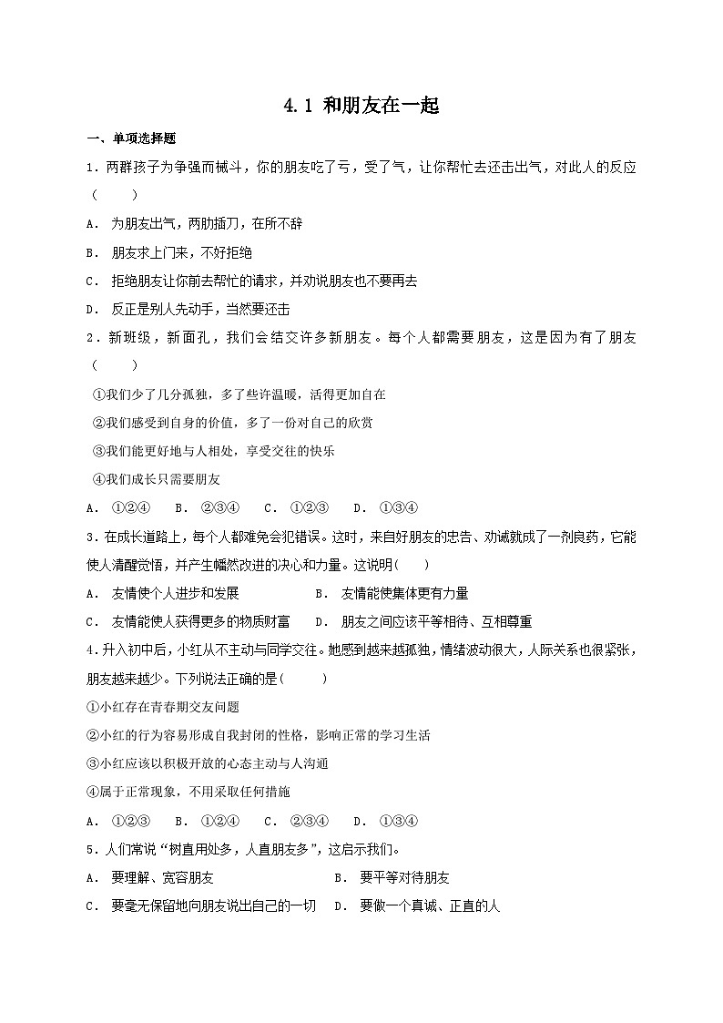 人教版《道德与法治》七年级上册:4.1 和朋友在一起 课时训练第1页
