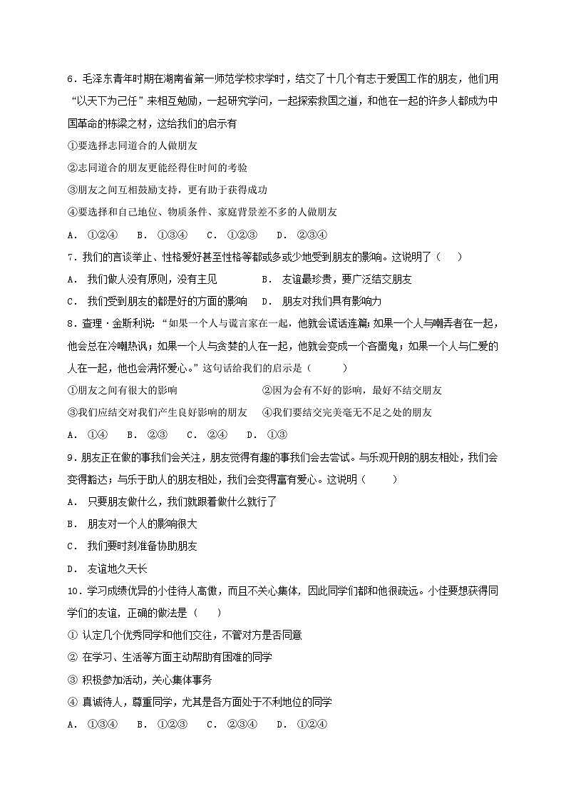 人教版《道德与法治》七年级上册:4.1 和朋友在一起 课时训练第2页
