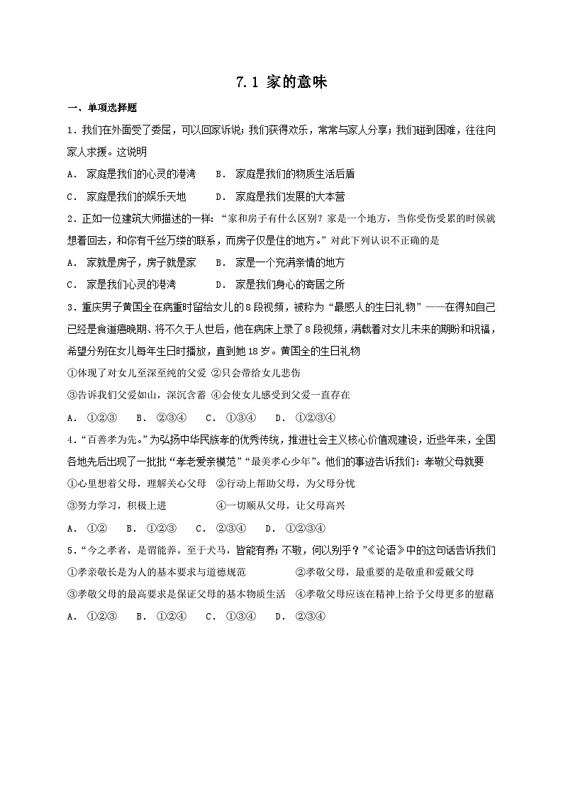 人教版《道德与法治》七年级上册:7.1 家的意味 课时练习第1页
