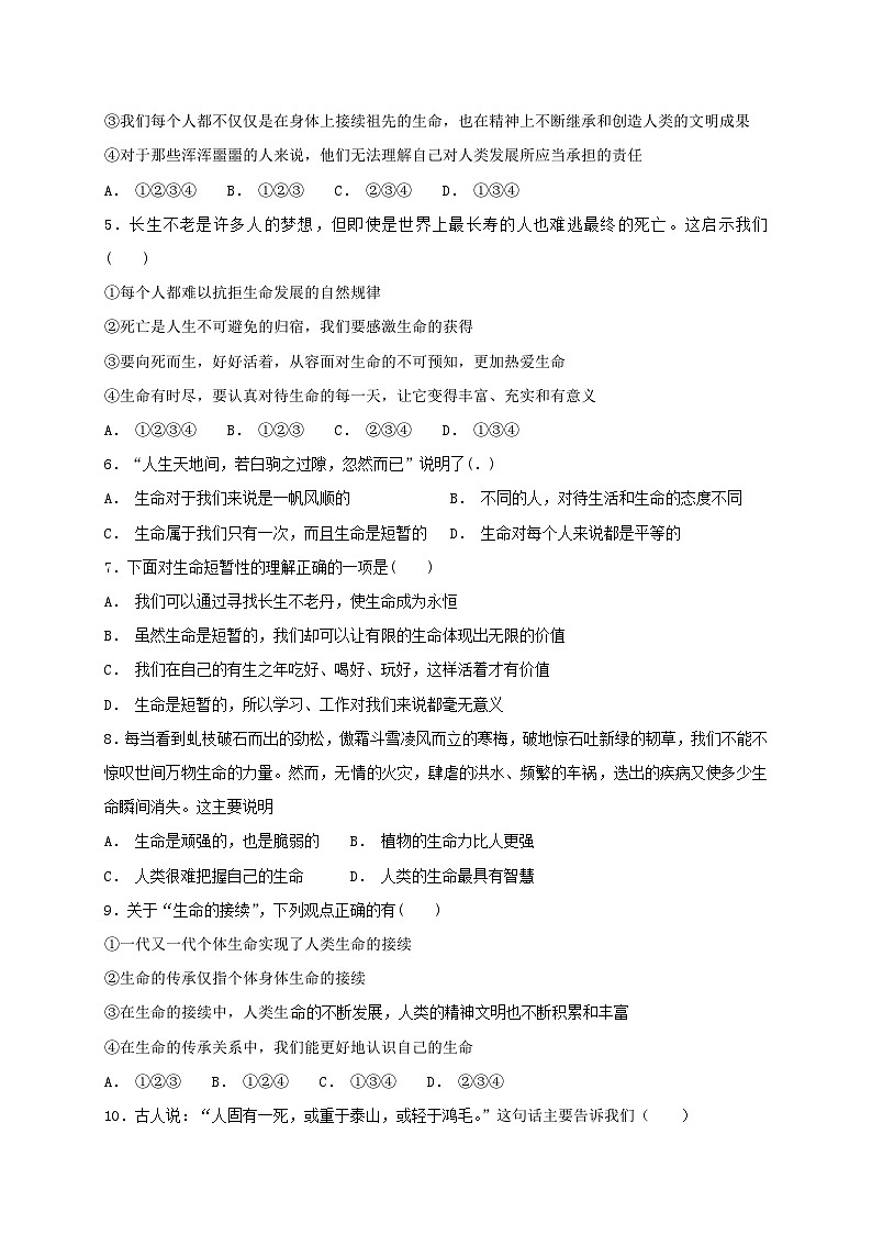 人教版《道德与法治》七年级上册:8.1 生命可以永恒吗 课时训练第2页