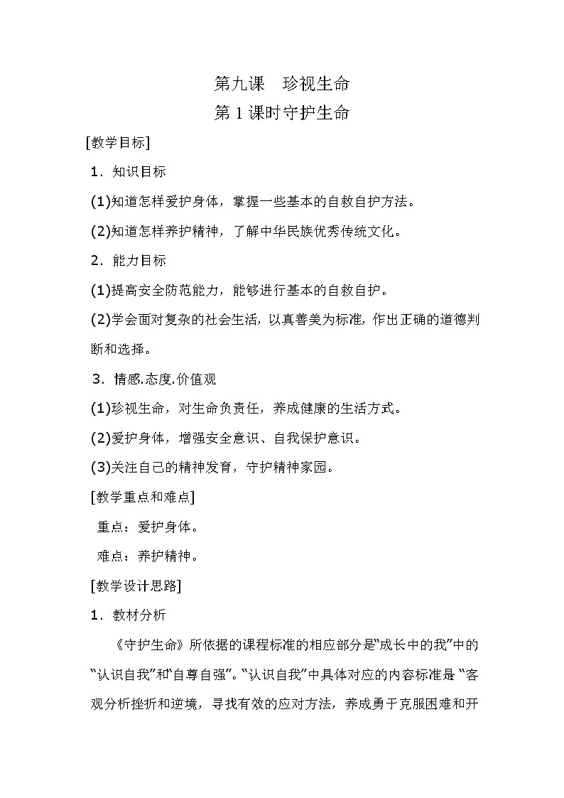 人教版《道德与法治》七年级上册:9.1 守护生命 教案第1页