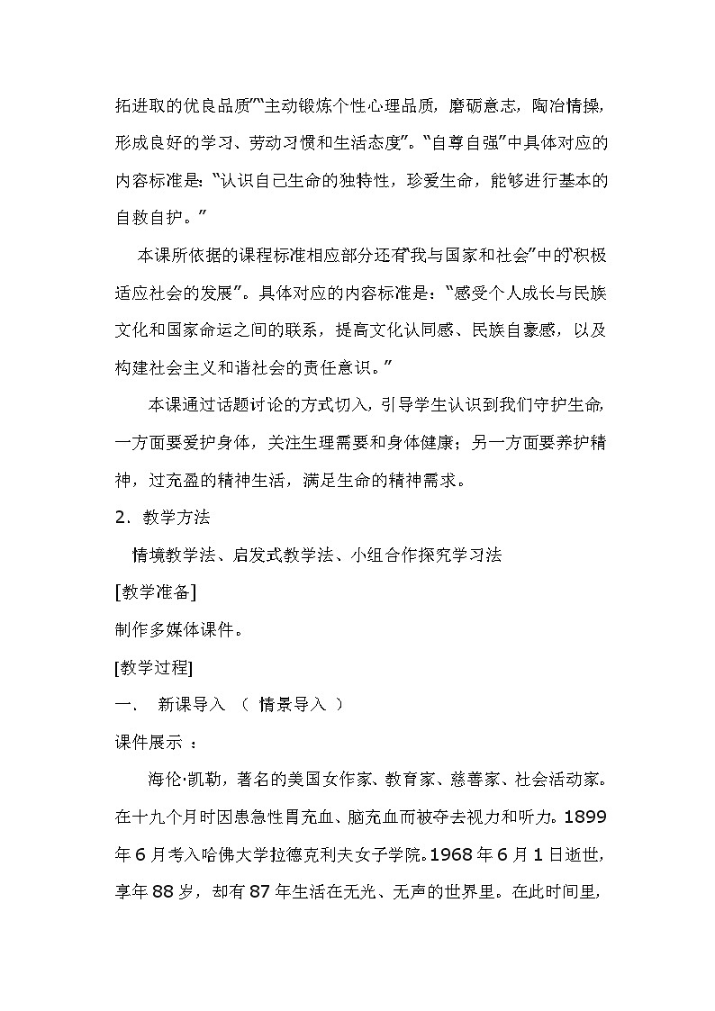 人教版《道德与法治》七年级上册:9.1 守护生命 教案第2页