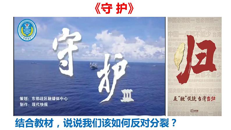 7.2 维护国家统一(PPT+视频素材)部编版道德与法治九年级上册同步备课课件08