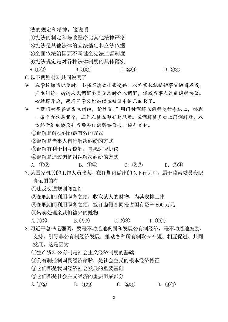 北京市二中教育集团 2023-2024学年九年级上学期月考道德与法治试卷02