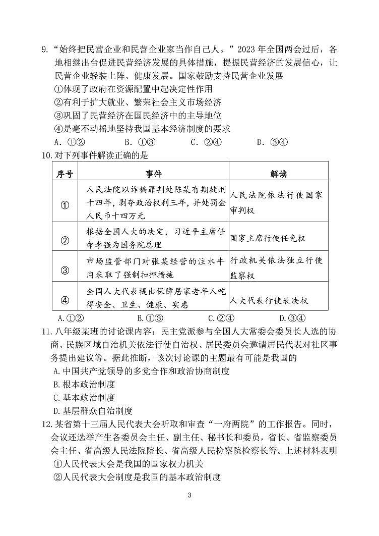 北京市二中教育集团 2023-2024学年九年级上学期月考道德与法治试卷03