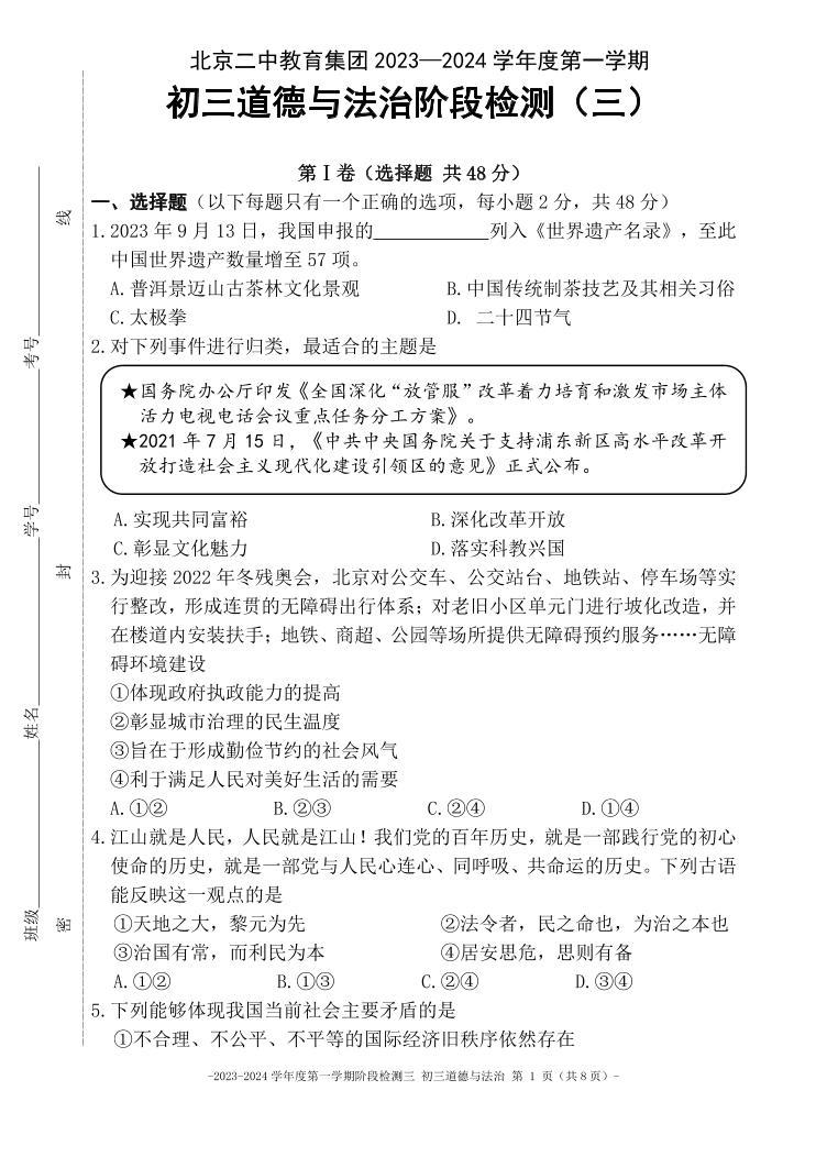 北京市二中教育集团 2023-2024学年九年级上学期月考道德与法治试卷二01