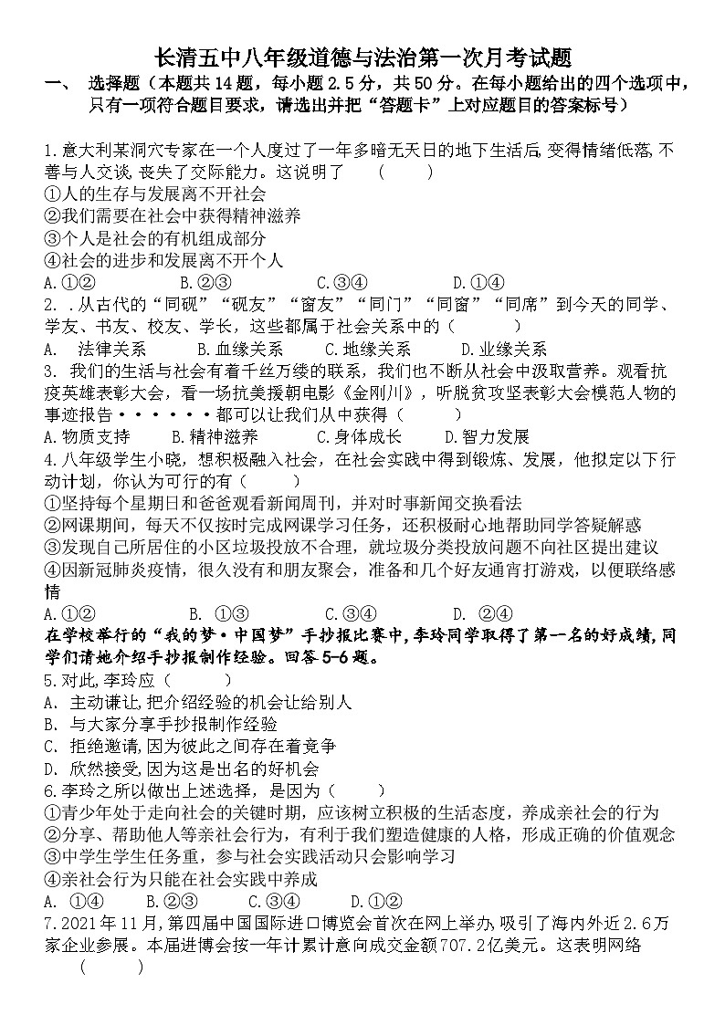 山东省济南市长清区第五初级中学2023-2024学年八年级上学期10月月考道德与法治试题第1页