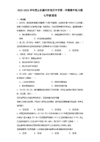 山东省滕州市张汪中学2023-2024学年七年级上学期期中练习题道德与法治试题