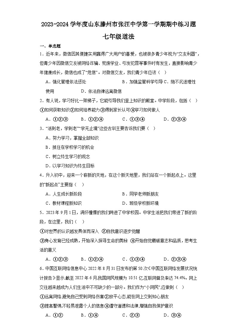山东省滕州市张汪中学2023-2024学年七年级上学期期中练习题道德与法治试题01