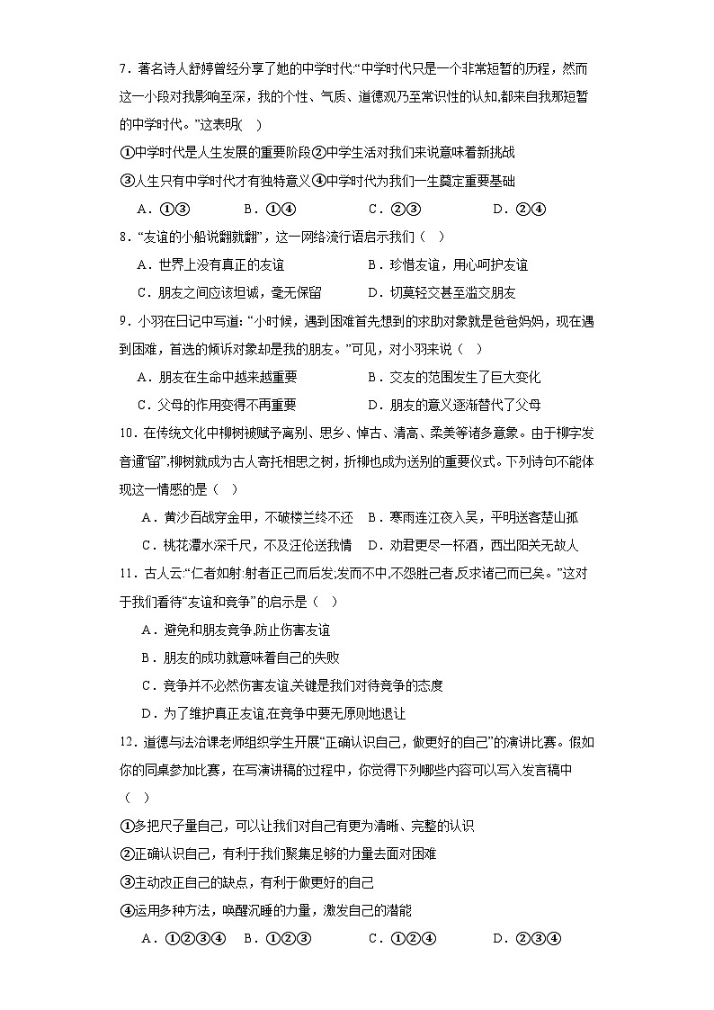 山东省滕州市张汪中学2023-2024学年七年级上学期期中练习题道德与法治试题02