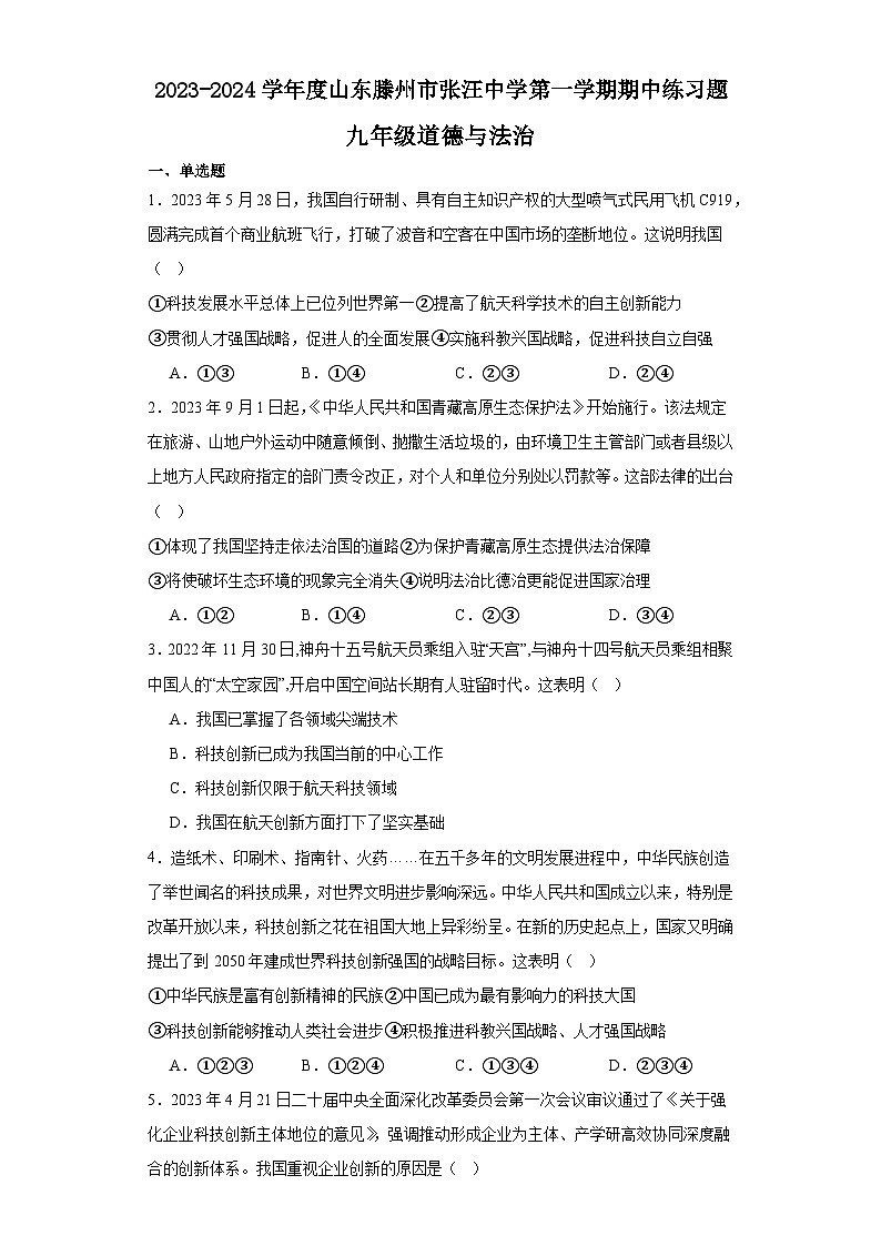 山东省滕州市张汪中学2023-2024学年九年级上学期期中练习题道德与法治试题第1页