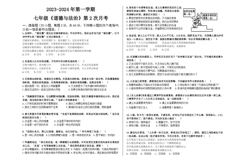广东省惠州市惠城区2023-2024学年七年级上学期第二次月考道德与法治试卷01