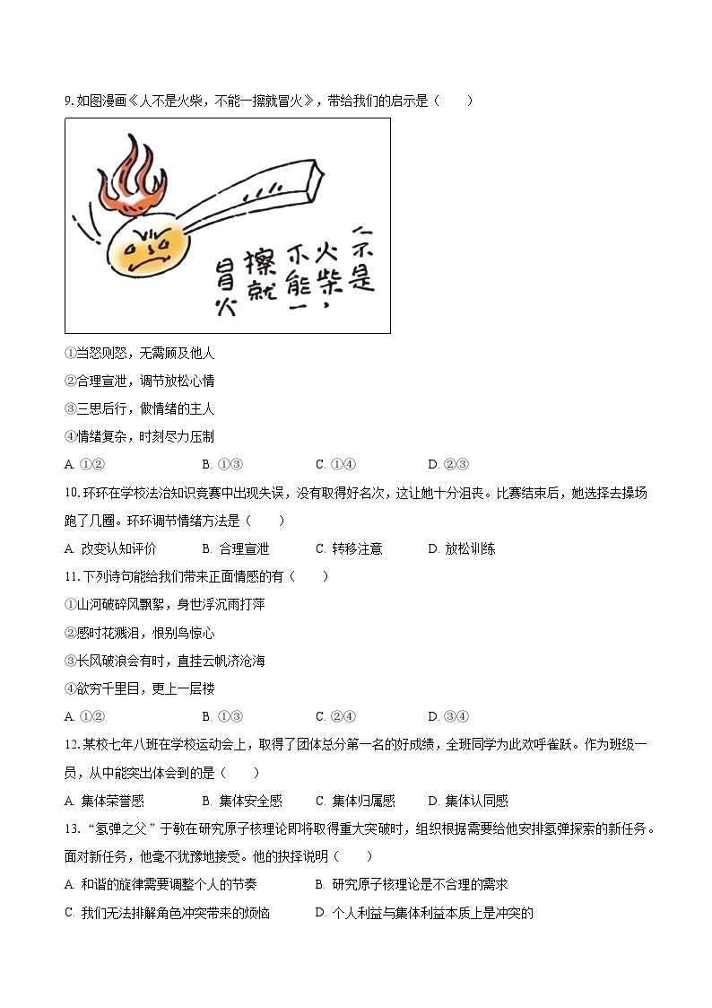 2022-2023学年辽宁省抚顺市望花区七年级（下）期末道德与法治试卷（含解析）03