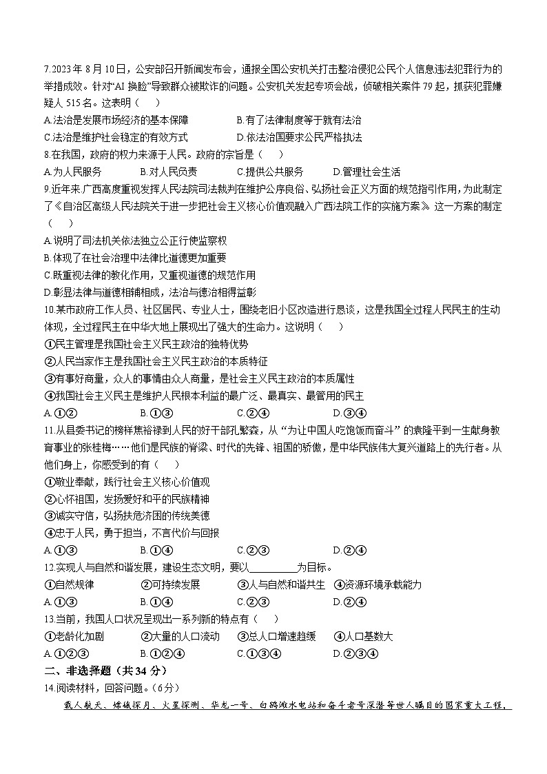 吉林省白城市通榆县九中、育才学校2023-2024学年九年级上学期期中道德与法治试题第2页