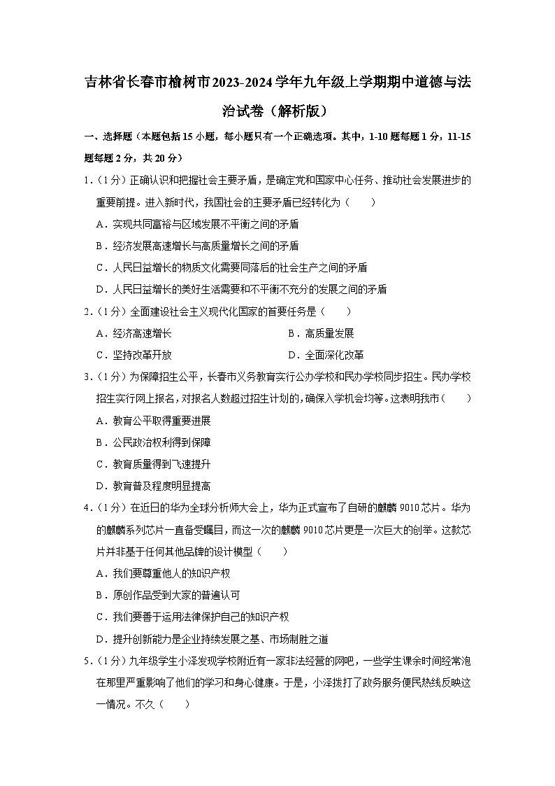 吉林省榆树市2023-2024学年九年级上学期期中道德与法治试题第1页