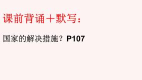 初中政治 (道德与法治)人教部编版八年级上册第四单元 维护国家利益第十课 建设美好祖国天下兴亡 匹夫有责课文配套课件ppt