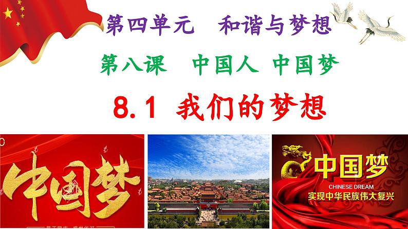 8.1 我们的梦想(ppt+视频素材)部编版道德与法治九年级上册02