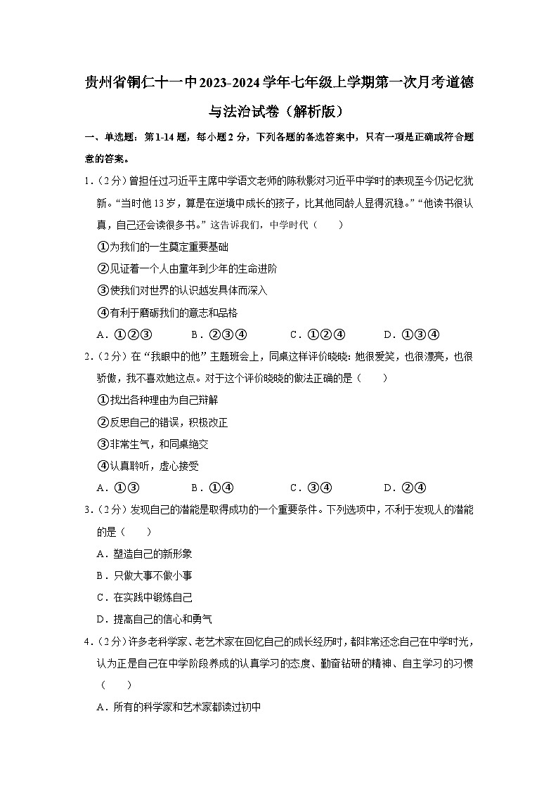 贵州省铜仁市第十一中学2023-2024学年七年级上学期第一次月考道德与法治试卷第1页
