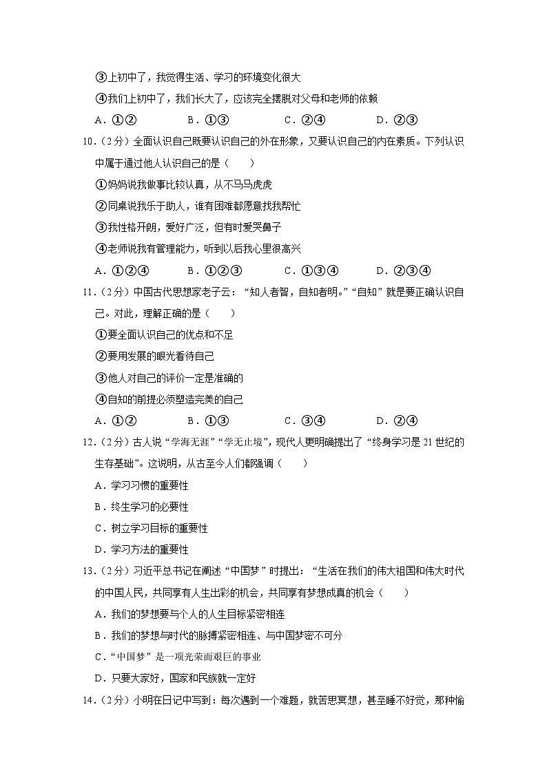 贵州省铜仁市第十一中学2023-2024学年七年级上学期第一次月考道德与法治试卷第3页