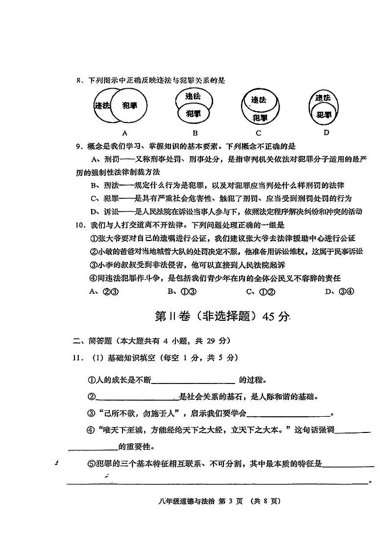 山西省长治市多校2023-2024学年八年级上学期期中质量监测道德与法治试题第3页