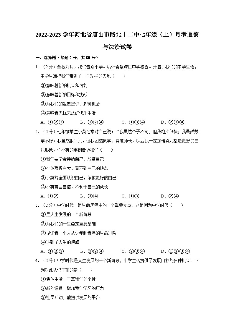 河北省唐山市路北区第十二中学2022-2023学年七年级上学期月考道德与法治试卷01