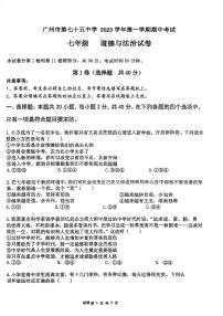 广东省广州市第七十五中学2023-2024学年七年级上学期期中考试道德与法治试题