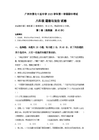 广东省广州市第七十五中学2023-2024学年八年级上学期期中考试道德与法治试题