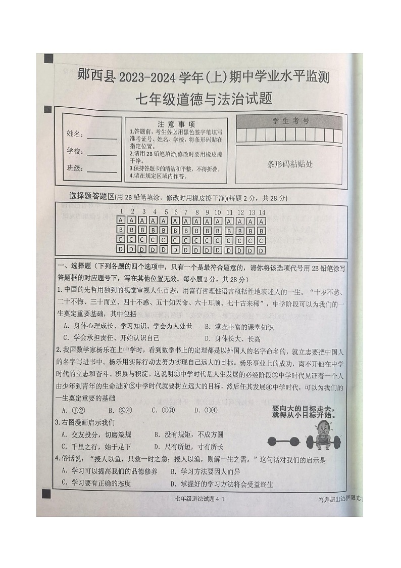 湖北省十堰市郧西县2023-2024学年七年级上学期11月期中道德与法治试题第1页