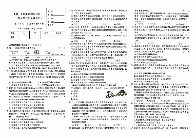 人教版九年级上册《道德与法治》第一单元综合质量评测卷A卷(富强与创新)【内含答案】01