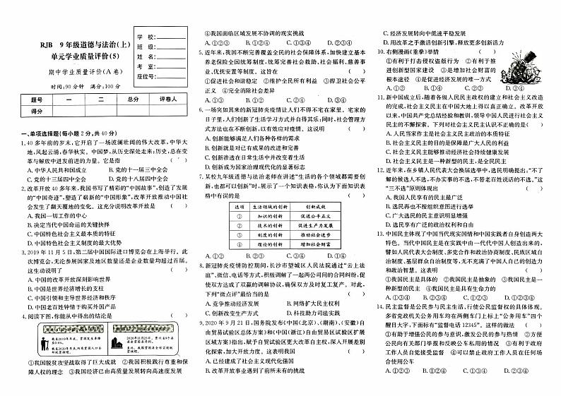 人教版九年级上册《道德与法治》期中综合质量评测卷A卷【内含答案】01