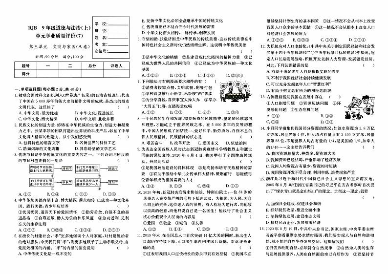 人教版九年级上册《道德与法治》第三单元综合质量评测卷A卷(文明与家园)第1页