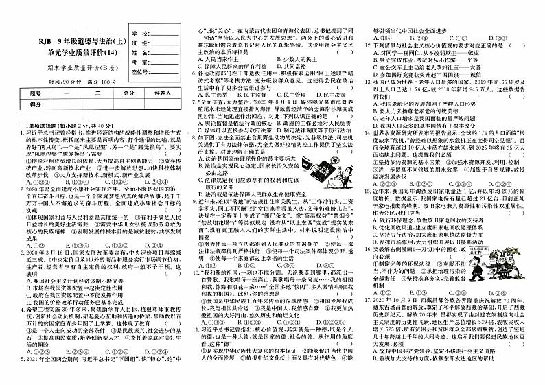 人教版九年级上册《道德与法治》期末综合质量评测卷B卷【内含答题卡】【内含答案】01