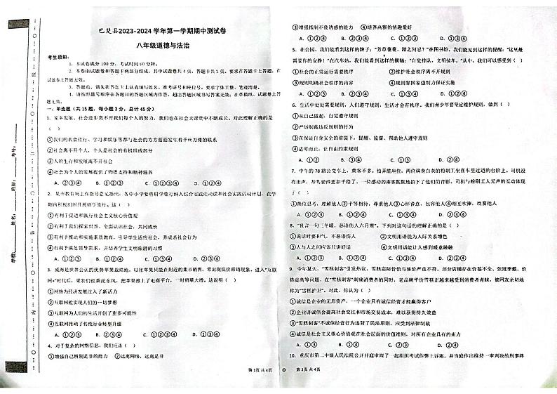 新疆维吾尔自治区喀什地区巴楚县2023-2024学年八年级上学期11月期中道德与法治试题第1页