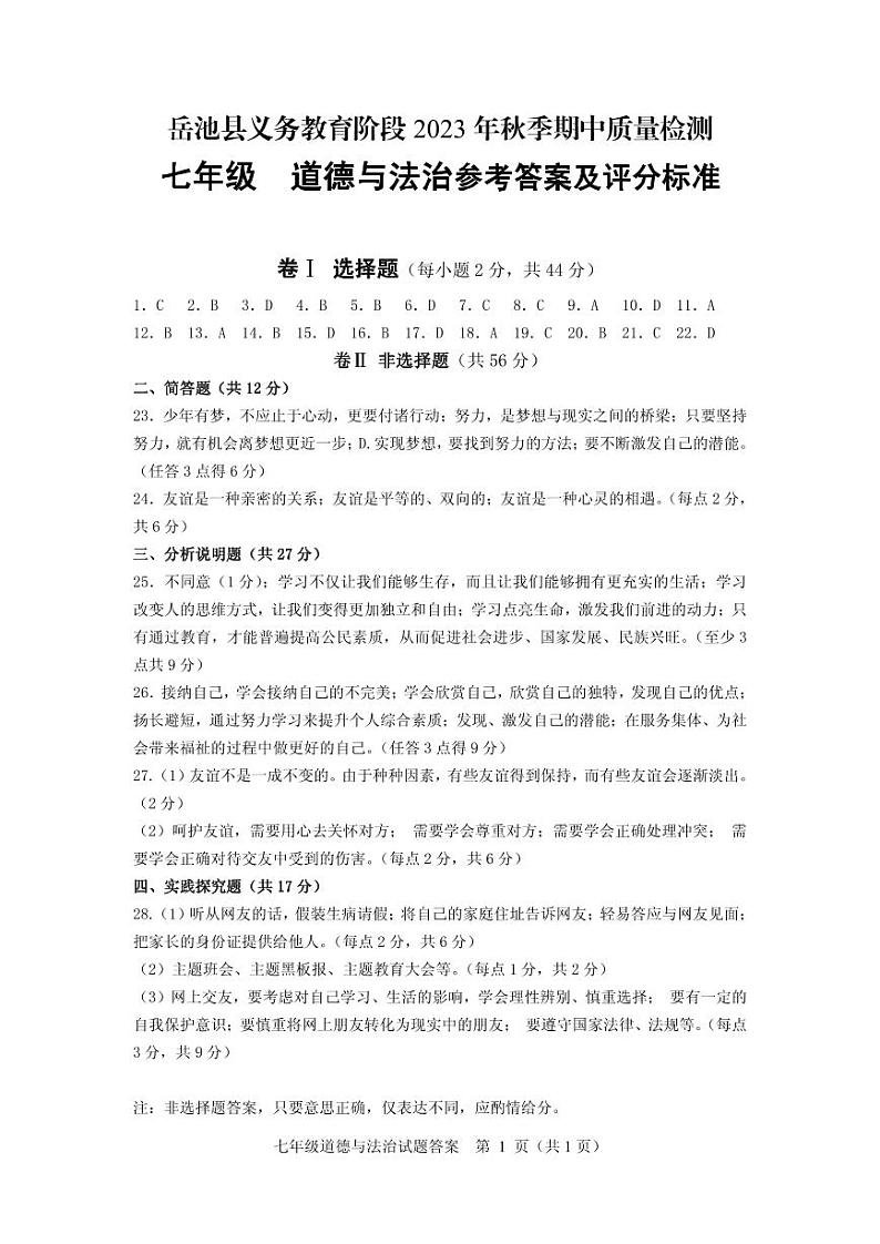 七年级道德与法治答案第1页