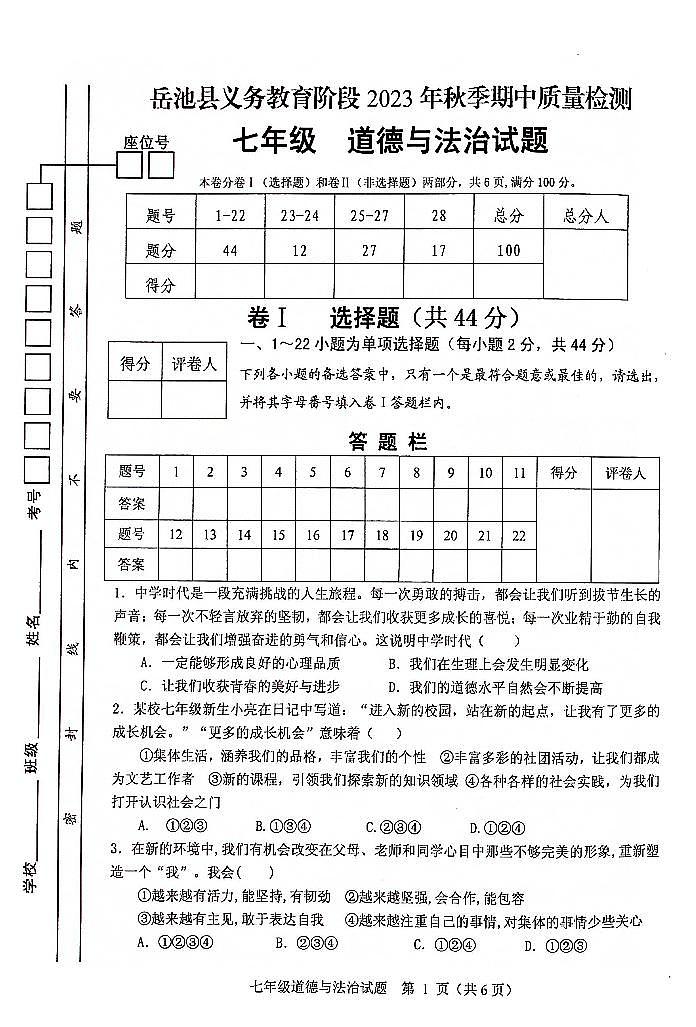 7年级道德与法治第1页